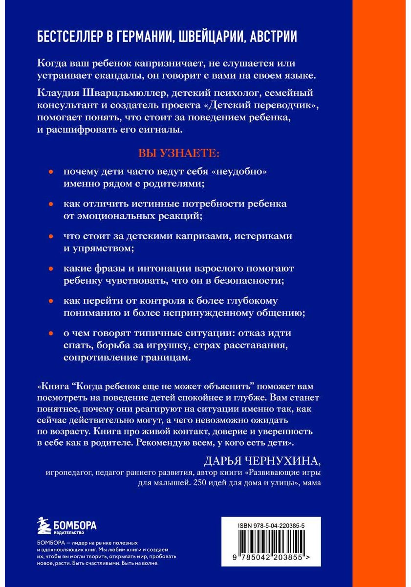 Книга Шварцльмюллер К.: Когда ребенок еще не может объяснить. Как понять настоящие причины детских капризов, истерик и упрямства купить,NaN