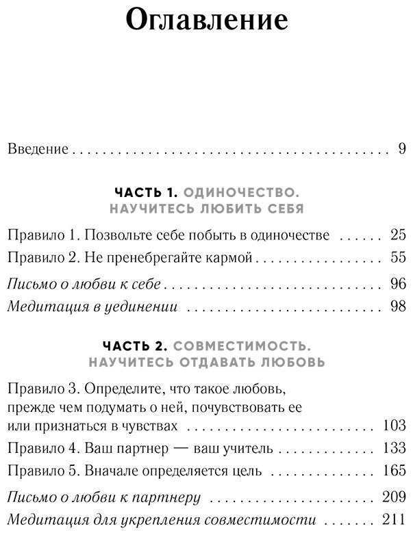 Книга Шетти Дж.: 8 правил любви. Настроить сердце на любовь и сберечь чувства в отношениях купить,NaN