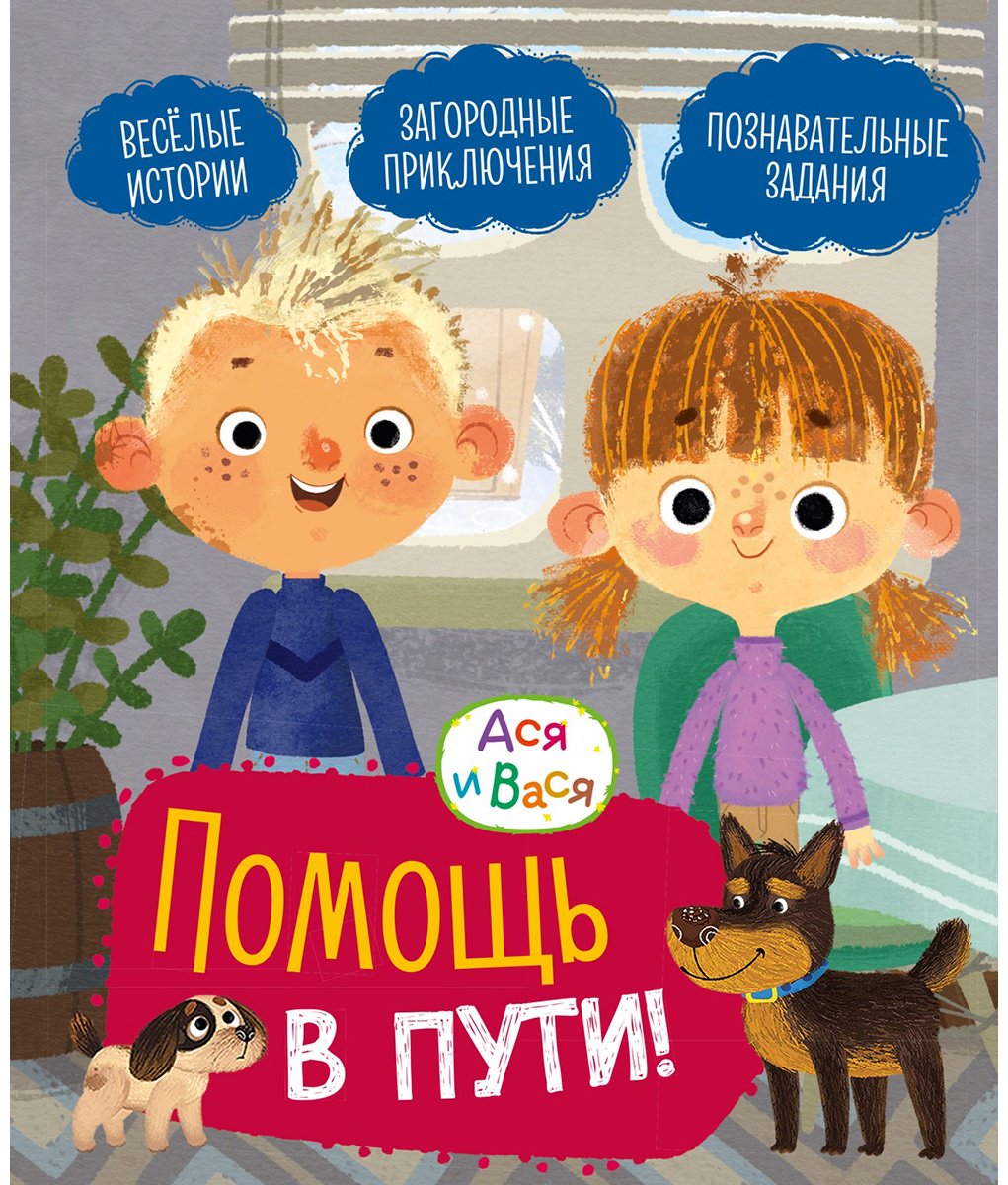 Книга Кияшев С.: Ася и Вася. Помощь в пути! купить,NaN