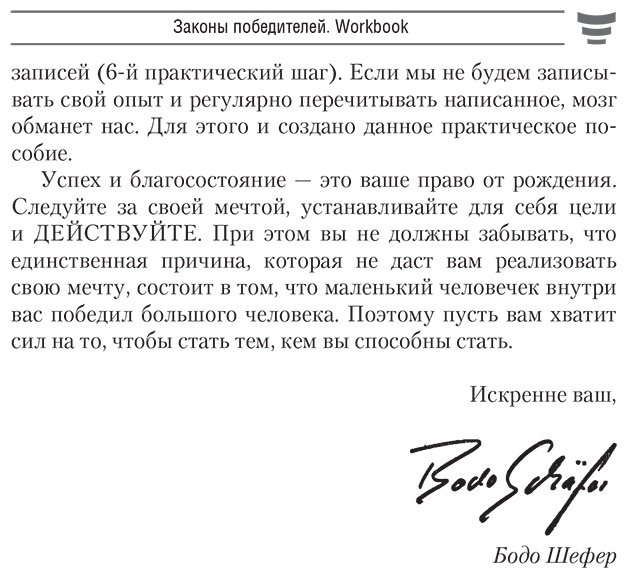 Книга Шефер Б.: Законы победителей. Workbook купить,NaN