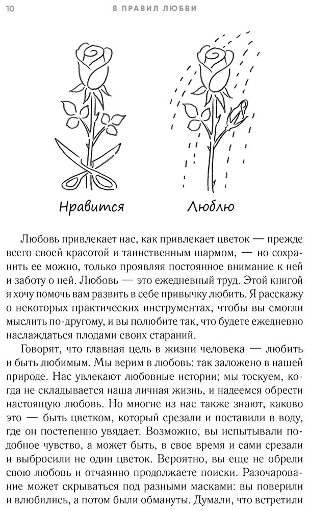 Книга Шетти Дж.: 8 правил любви. Настроить сердце на любовь и сберечь чувства в отношениях купить,NaN