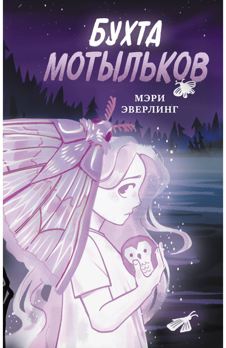 Книга Эверлинг М.: Бухта мотыльков купить,NaN