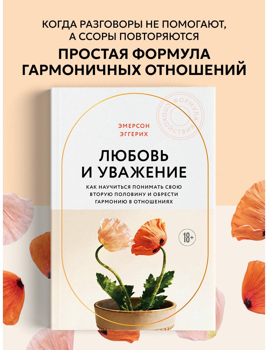 Книга Эггерих Э.: Любовь и уважение. Как научиться понимать свою вторую половину и обрести гармонию в отношениях купить,NaN