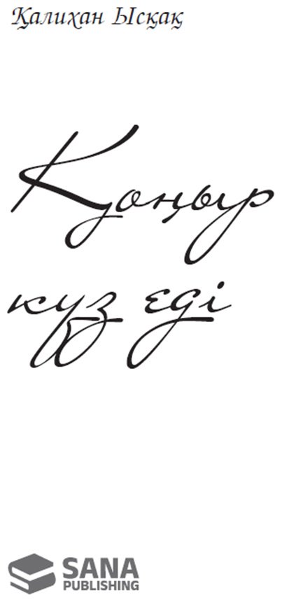 Книга Ысқақ Қ.: Қоңыр күз еді купить,NaN