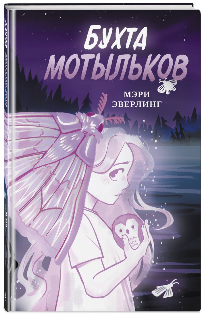 Книга Эверлинг М.: Бухта мотыльков купить,NaN