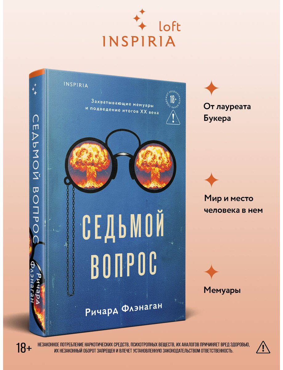Книга Флэнаган Р.: Седьмой вопрос купить,NaN