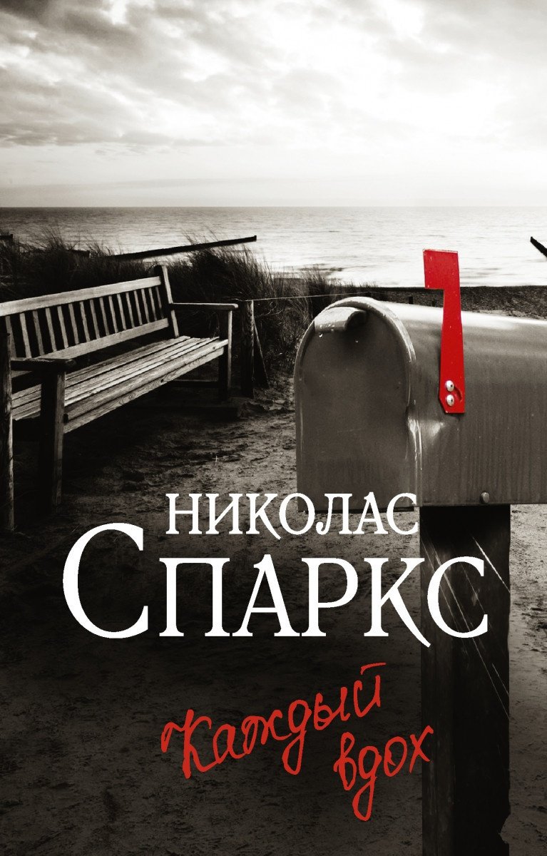 Книга Спаркс Н.: Каждый вдох купить,NaN