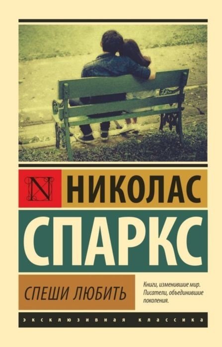 Книга Спаркс Н.: Спеши любить купить,NaN