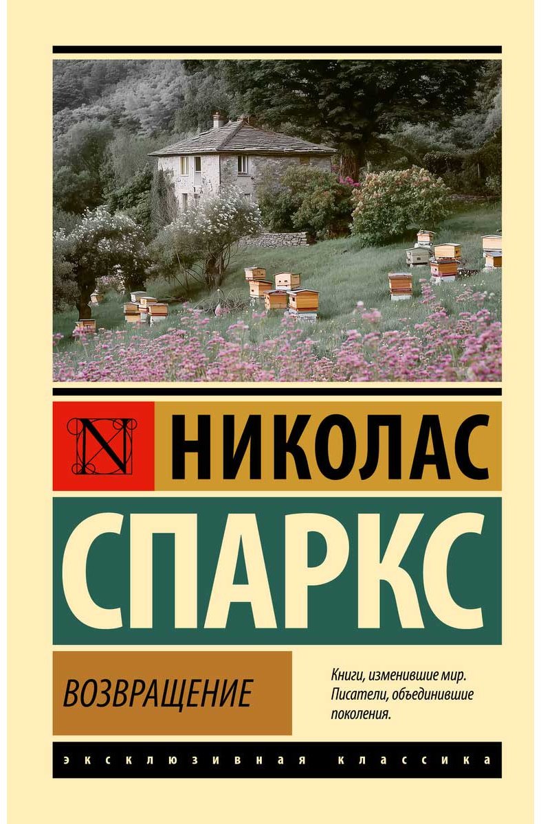 Книга Спаркс Н.: Возвращение купить,NaN