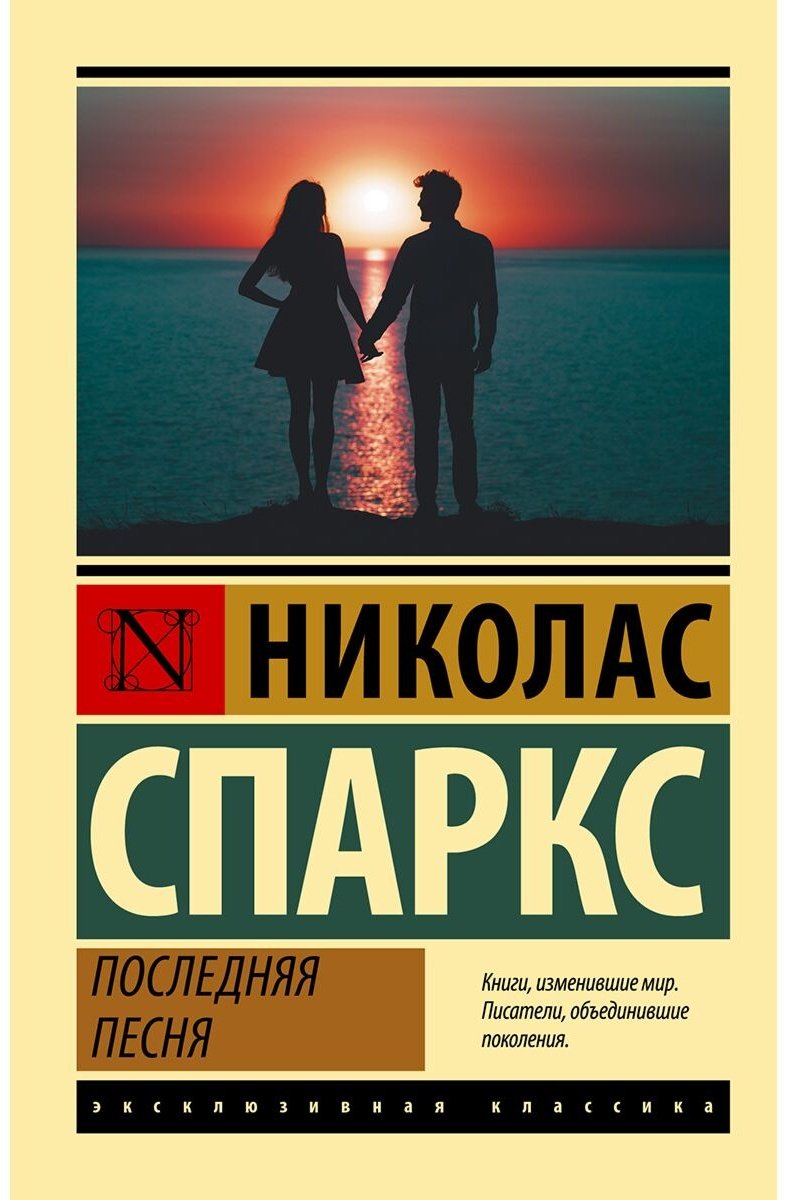 Книга Спаркс Н.: Последняя песня купить,NaN