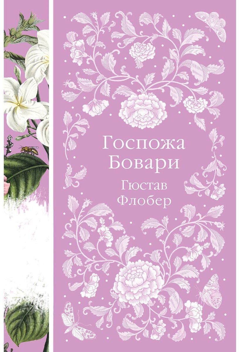 Книга Флобер Г.: Госпожа Бовари купить,NaN