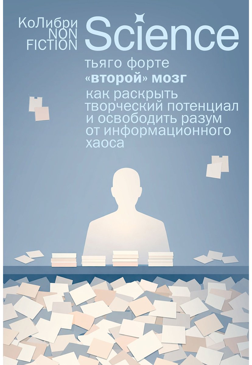 Книга Форте Т.: Форте Т.: «Второй» мозг. Как раскрыть творческий потенциал и освободить разум от информационного хаоса купить,NaN