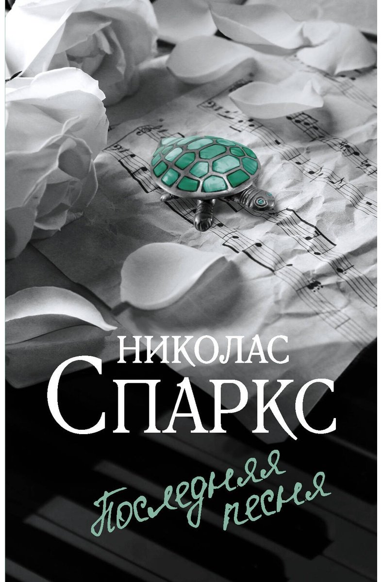 Книга Спаркс Н.: Последняя песня купить,NaN