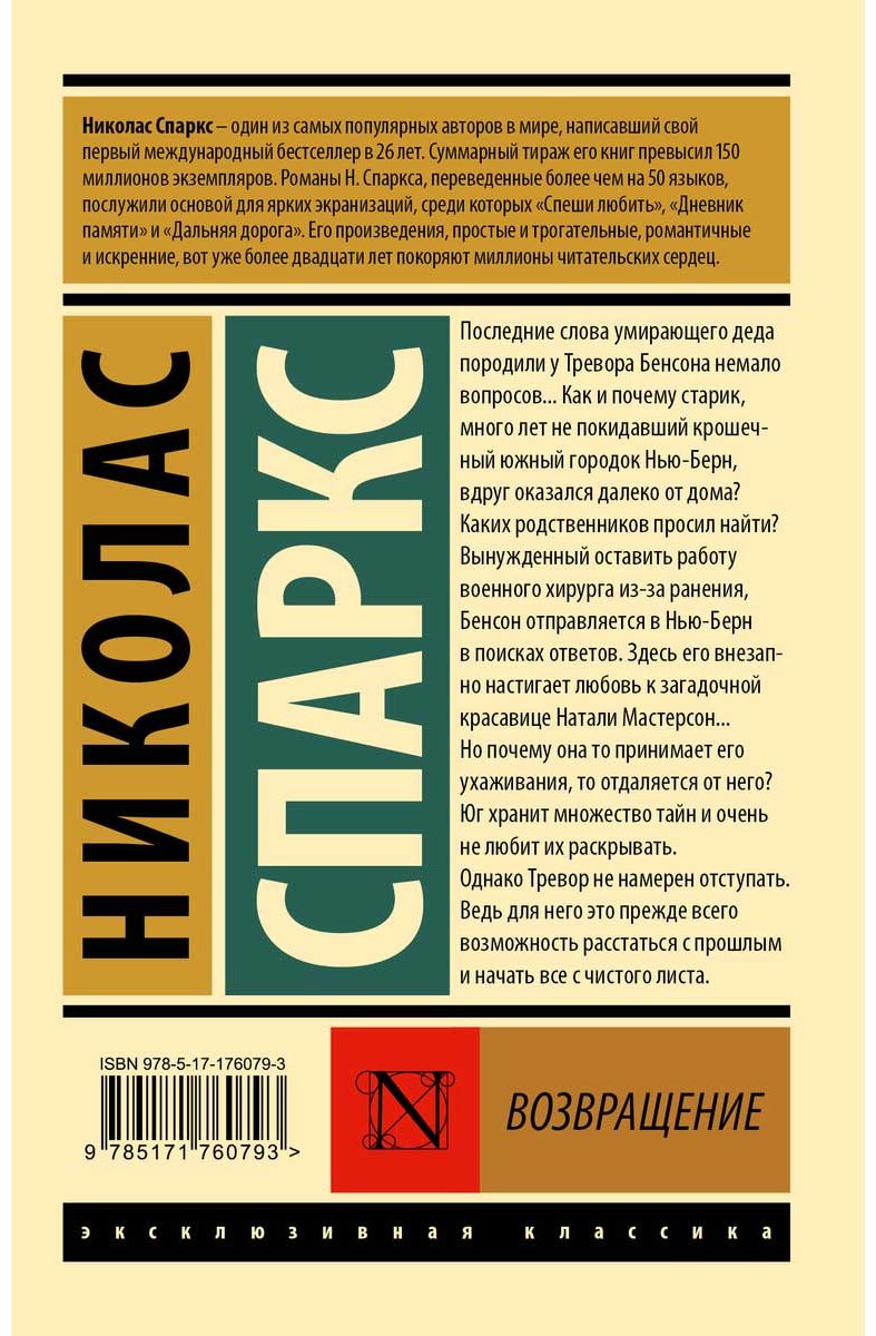 Книга Спаркс Н.: Возвращение купить,NaN