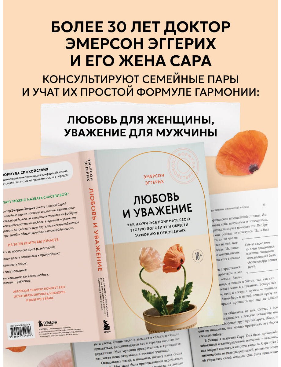 Книга Эггерих Э.: Любовь и уважение. Как научиться понимать свою вторую половину и обрести гармонию в отношениях купить,NaN
