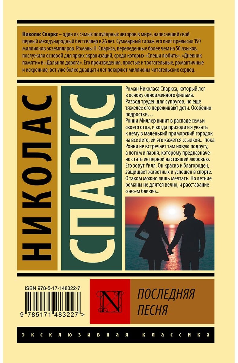 Книга Спаркс Н.: Последняя песня купить,NaN