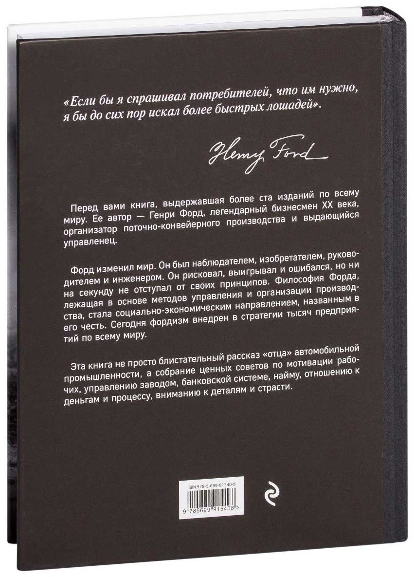 Книга Форд Г.: Моя жизнь, мои достижения. Подарочные издания. Бизнес купить,NaN
