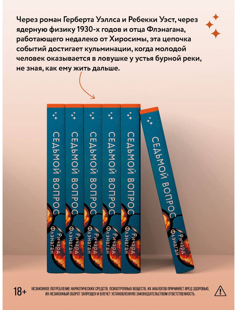Книга Флэнаган Р.: Седьмой вопрос купить,NaN