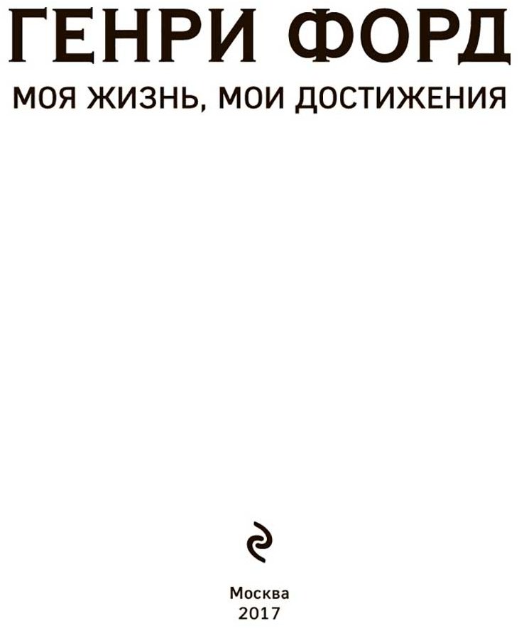 Книга Форд Г.: Моя жизнь, мои достижения. Подарочные издания. Бизнес купить,NaN