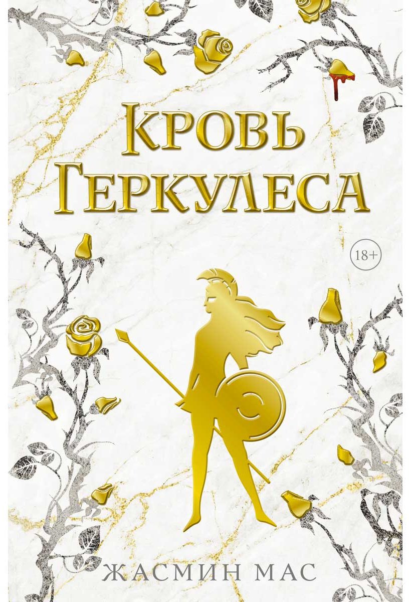 Книга Мас Ж.: Кровь Геркулеса купить,NaN