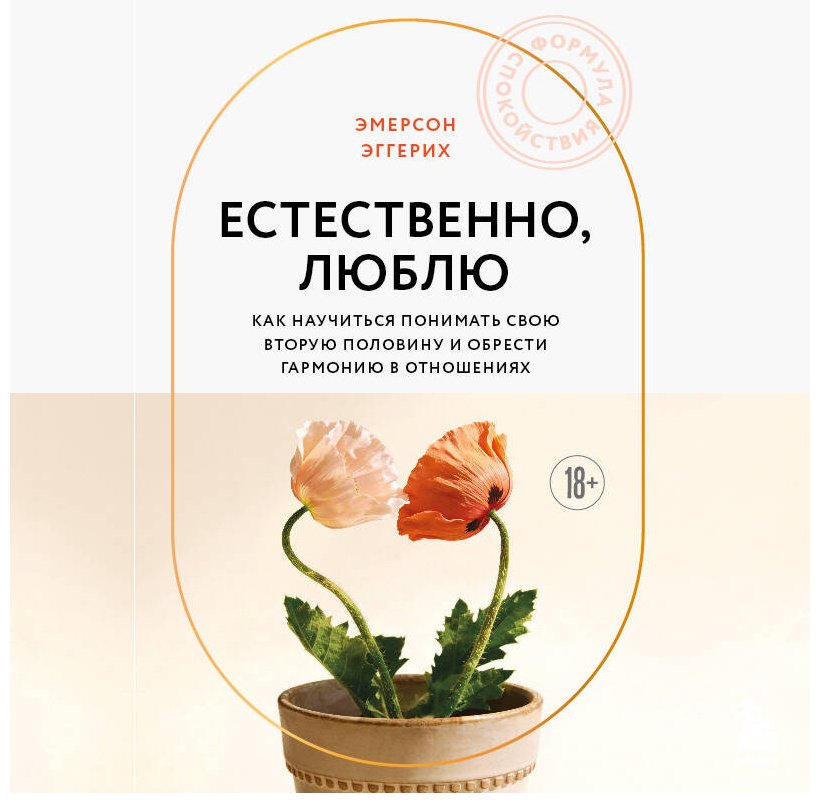 Книга Эггерих Э.: Любовь и уважение. Как научиться понимать свою вторую половину и обрести гармонию в отношениях купить,NaN