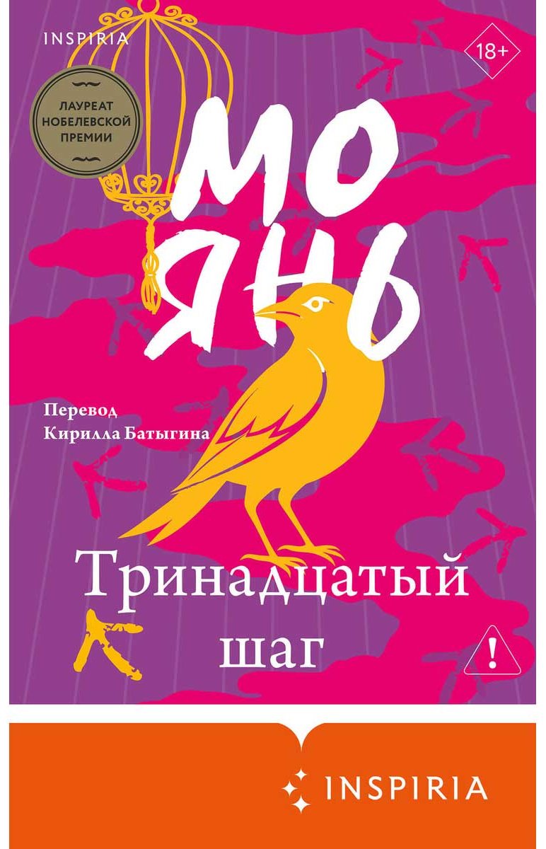 Книга Мо Янь: Тринадцатый шаг купить,NaN