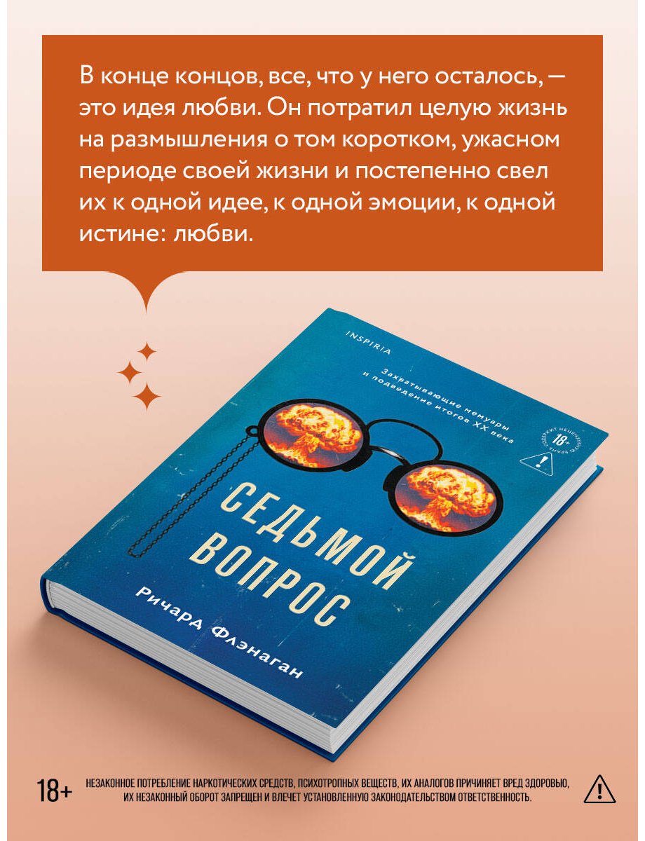 Книга Флэнаган Р.: Седьмой вопрос купить,NaN