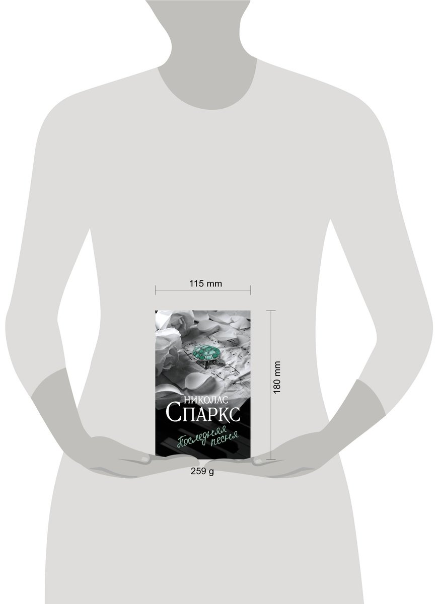 Книга Спаркс Н.: Последняя песня купить,NaN