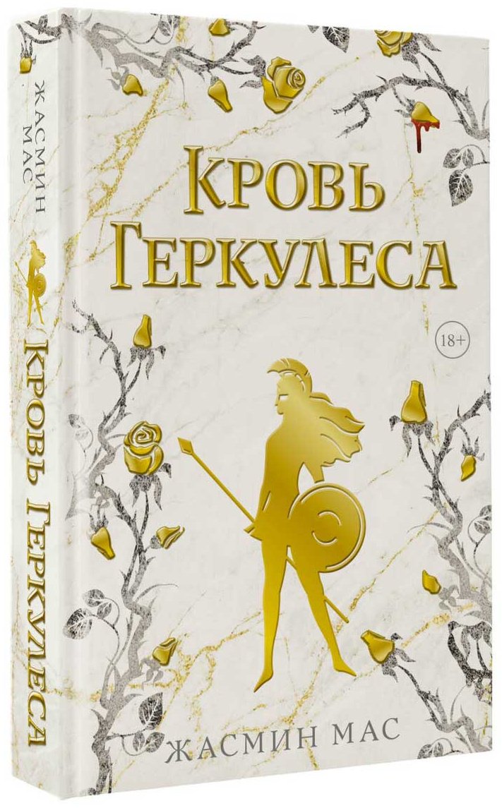 Книга Мас Ж.: Кровь Геркулеса купить,NaN