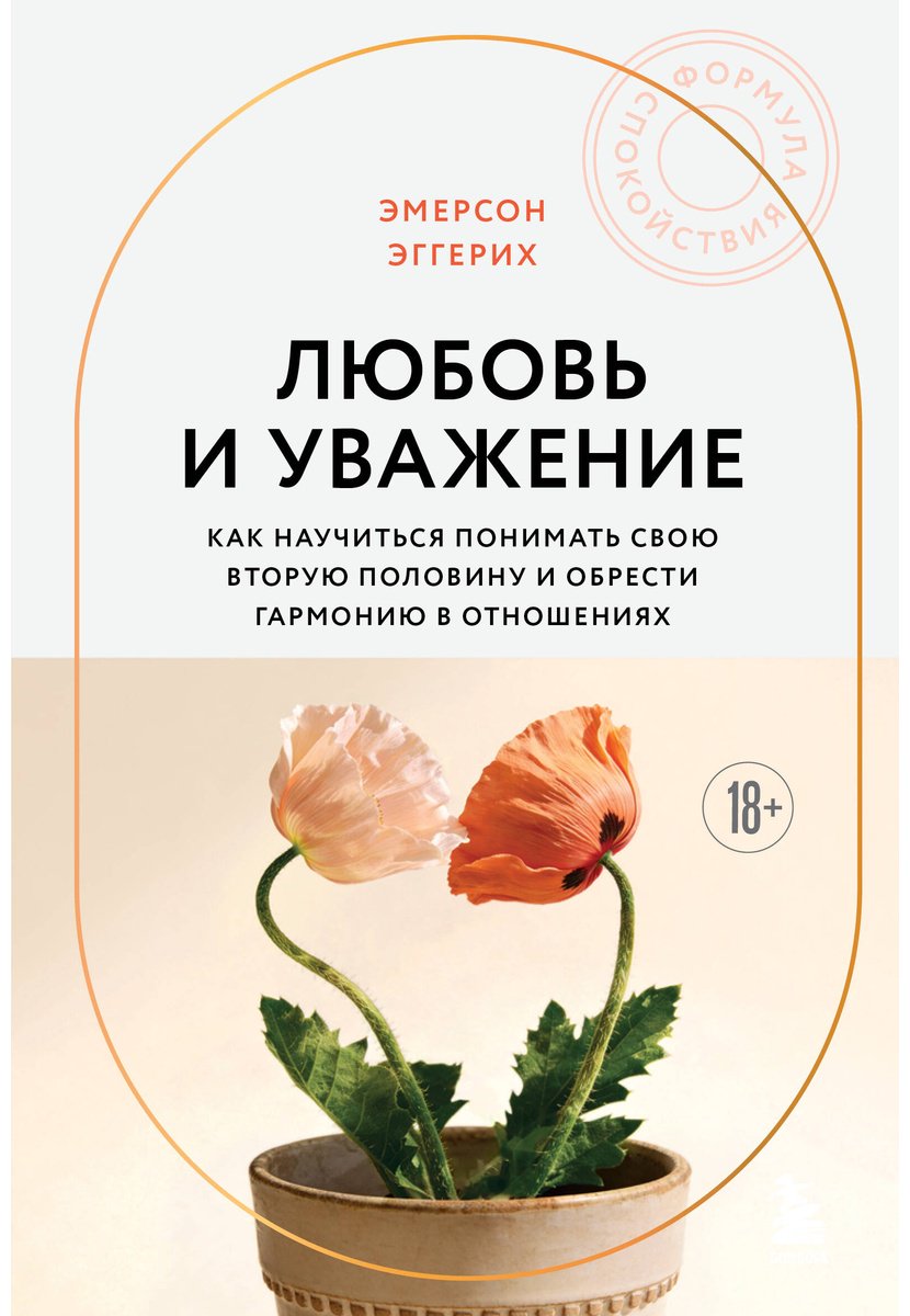 Книга Эггерих Э.: Любовь и уважение. Как научиться понимать свою вторую половину и обрести гармонию в отношениях купить,NaN