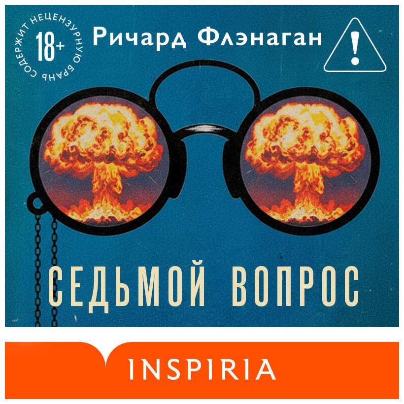 Книга Флэнаган Р.: Седьмой вопрос купить,NaN