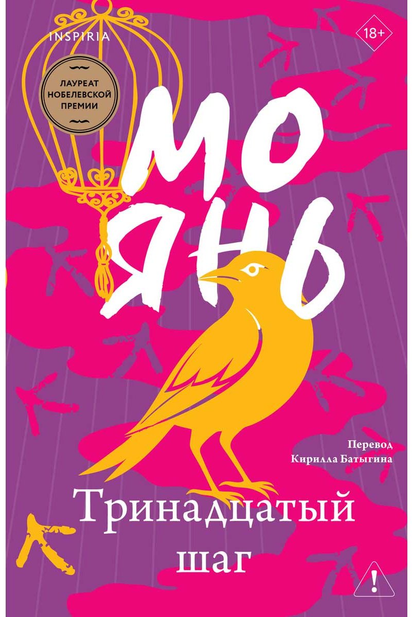 Книга Мо Янь: Тринадцатый шаг купить,NaN