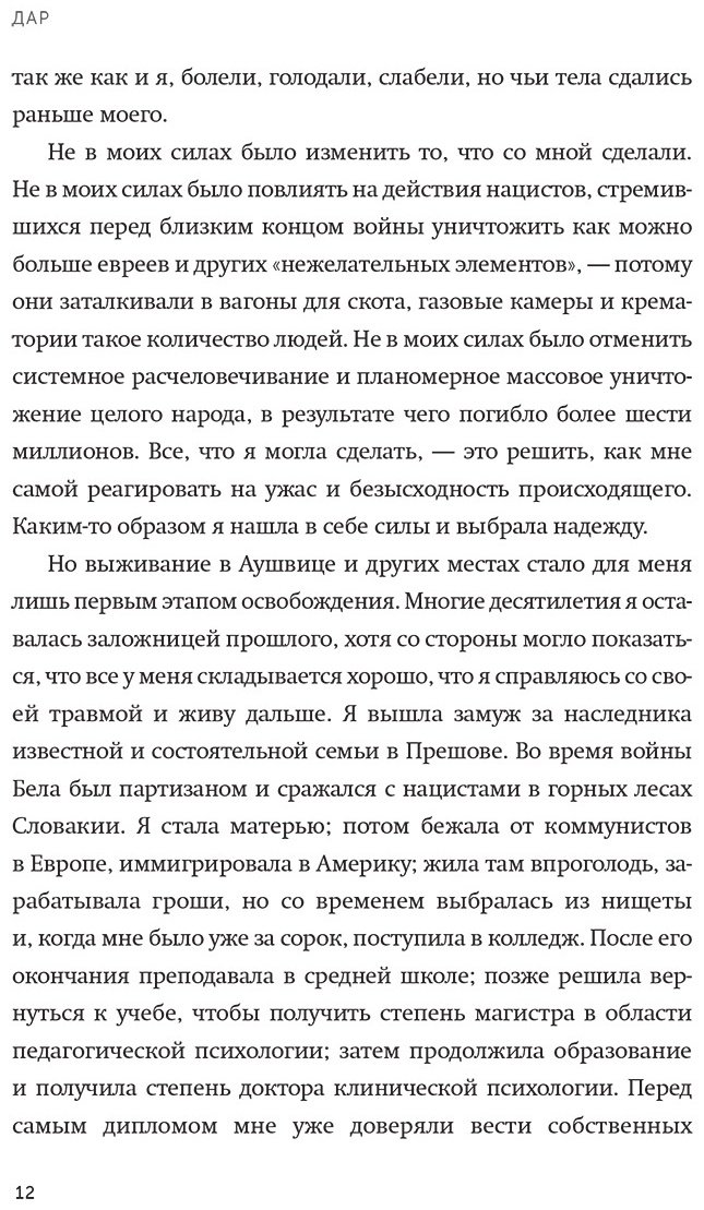Книга Эгер Э. E., Швалль-Вейганд Э.: Дар. 12 ключей к внутреннему освобождению и обретению себя. Покетбук купить,NaN