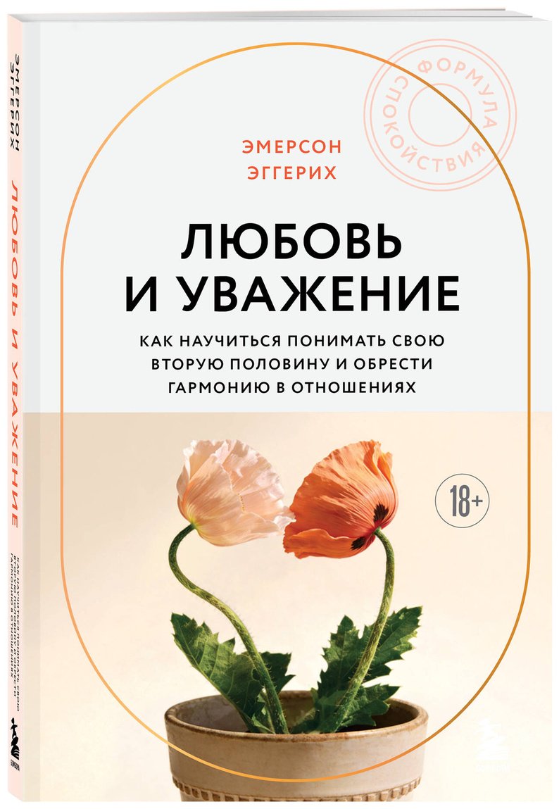 Книга Эггерих Э.: Любовь и уважение. Как научиться понимать свою вторую половину и обрести гармонию в отношениях купить,NaN