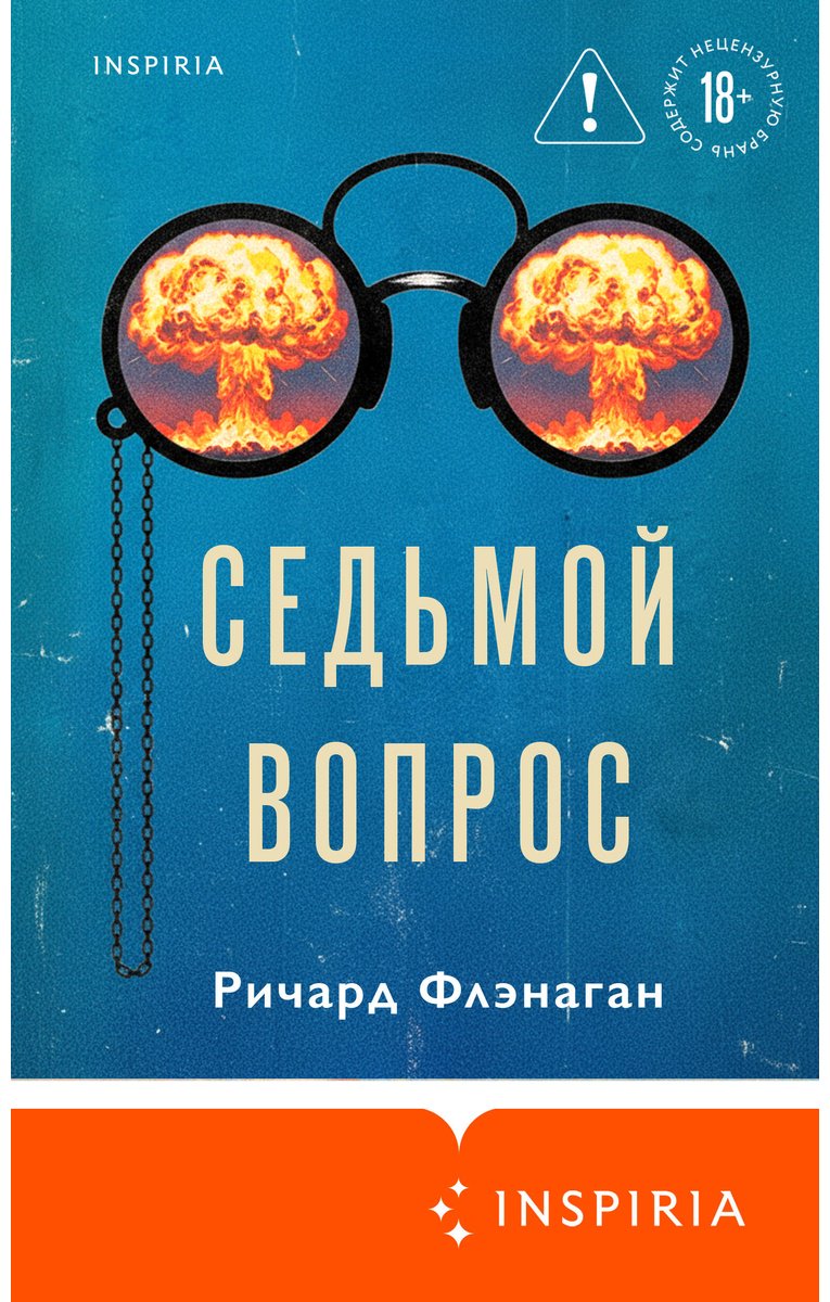 Книга Флэнаган Р.: Седьмой вопрос купить,NaN