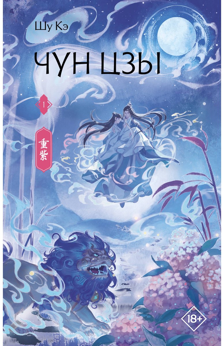 Книга Шу Кэ: Шу Кэ: Чун Цзы. Книга 1 купить,NaN