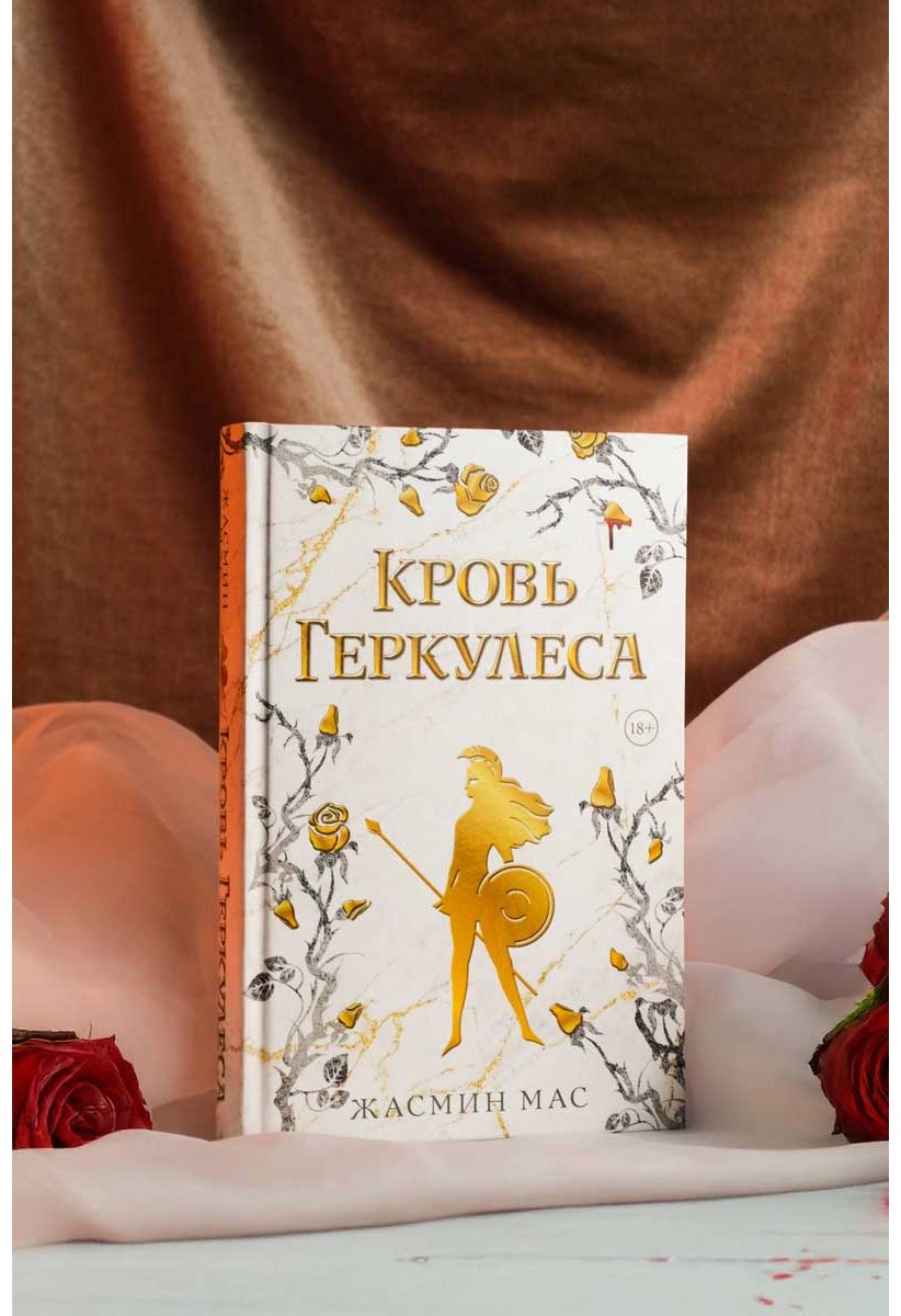 Книга Мас Ж.: Кровь Геркулеса купить,NaN