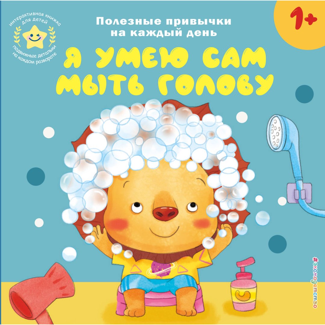 Книга Я умею сам мыть голову купить,NaN