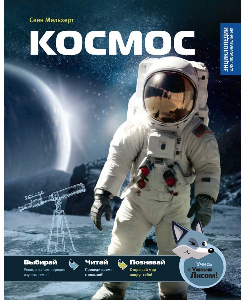Книга Мельхерт С.: Космос купить,NaN