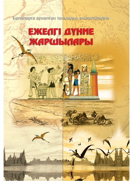 Книга Без автора: Энциклопедия : Ежелгі дүние жаршылары / Вестники Древнего мира купить,NaN