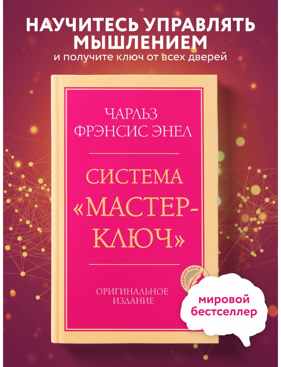 Книга Энел Ч. Ф.: Система “Мастер-ключ” купить,NaN
