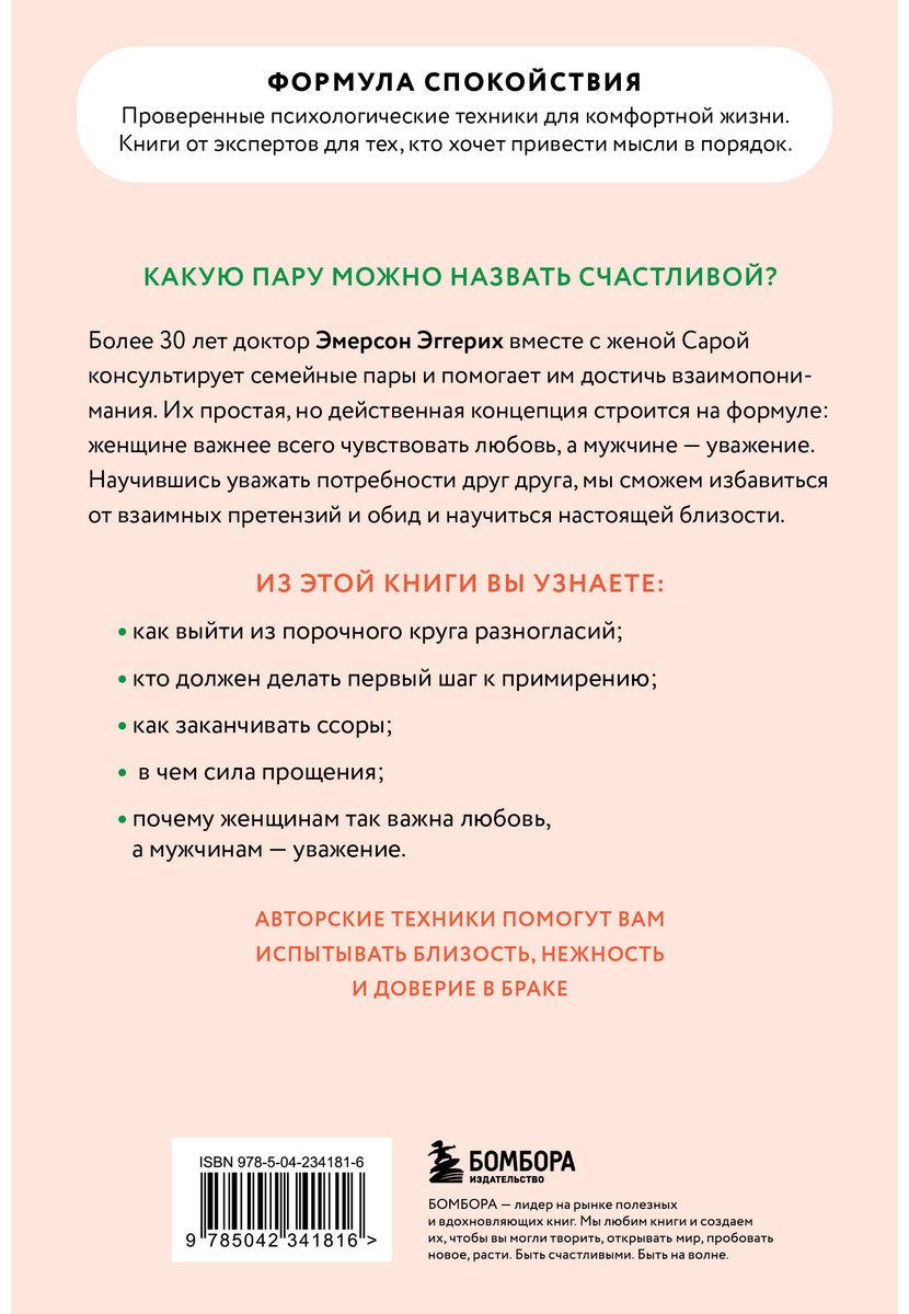 Книга Эггерих Э.: Любовь и уважение. Как научиться понимать свою вторую половину и обрести гармонию в отношениях купить,NaN
