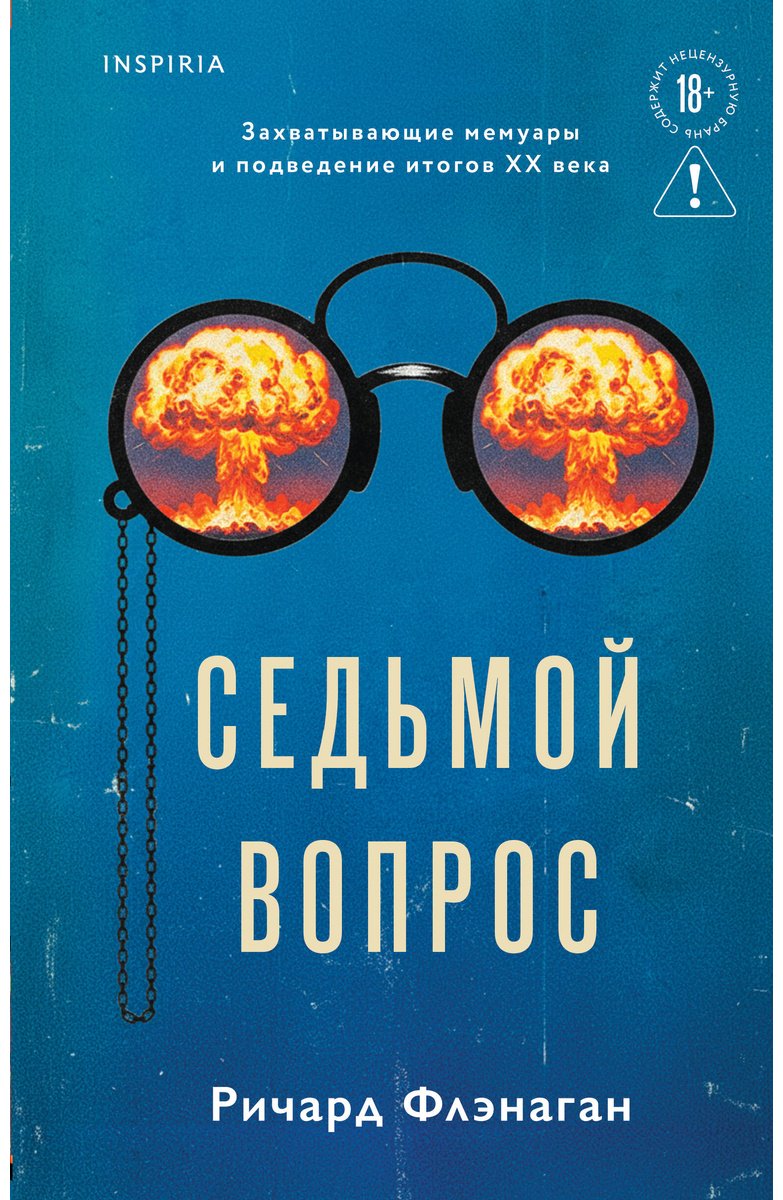 Книга Флэнаган Р.: Седьмой вопрос купить,NaN