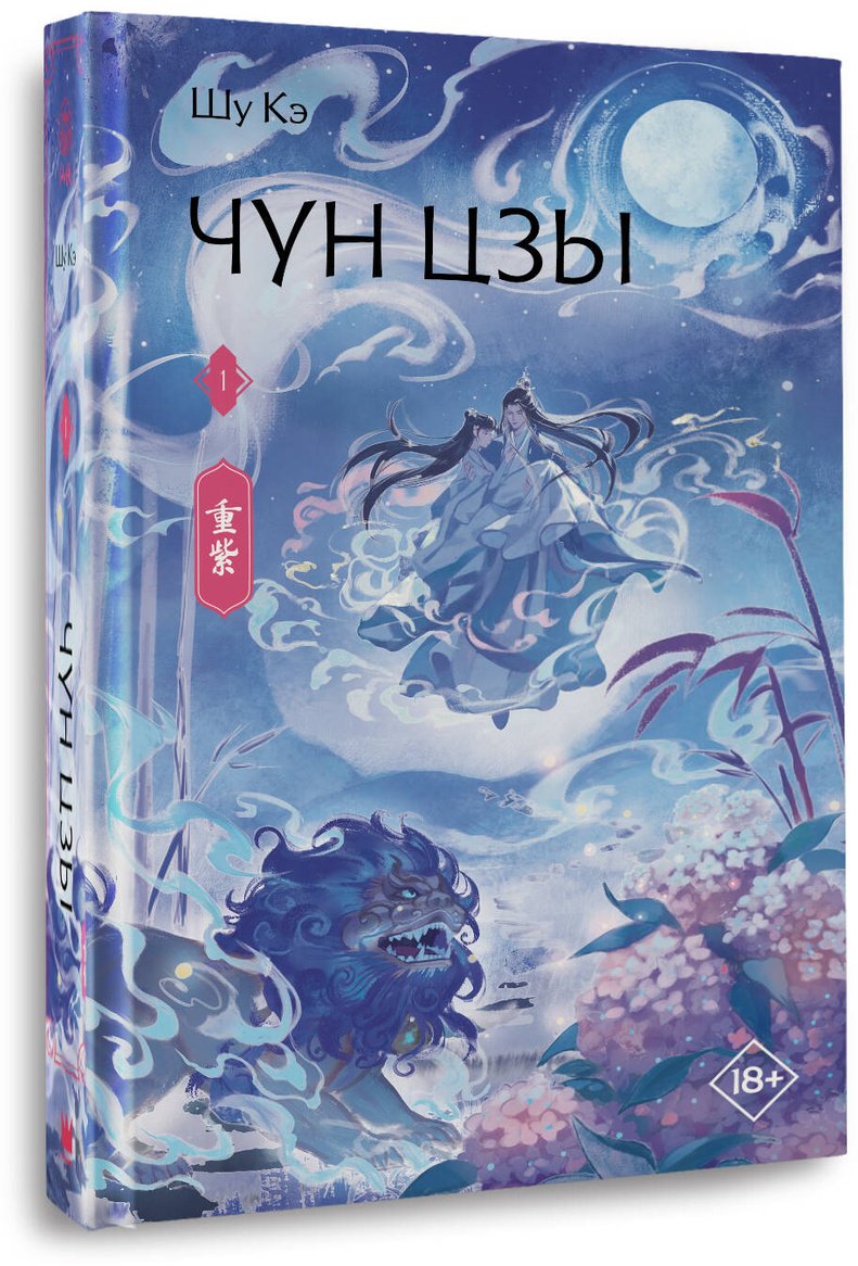 Книга Шу Кэ: Шу Кэ: Чун Цзы. Книга 1 купить,NaN