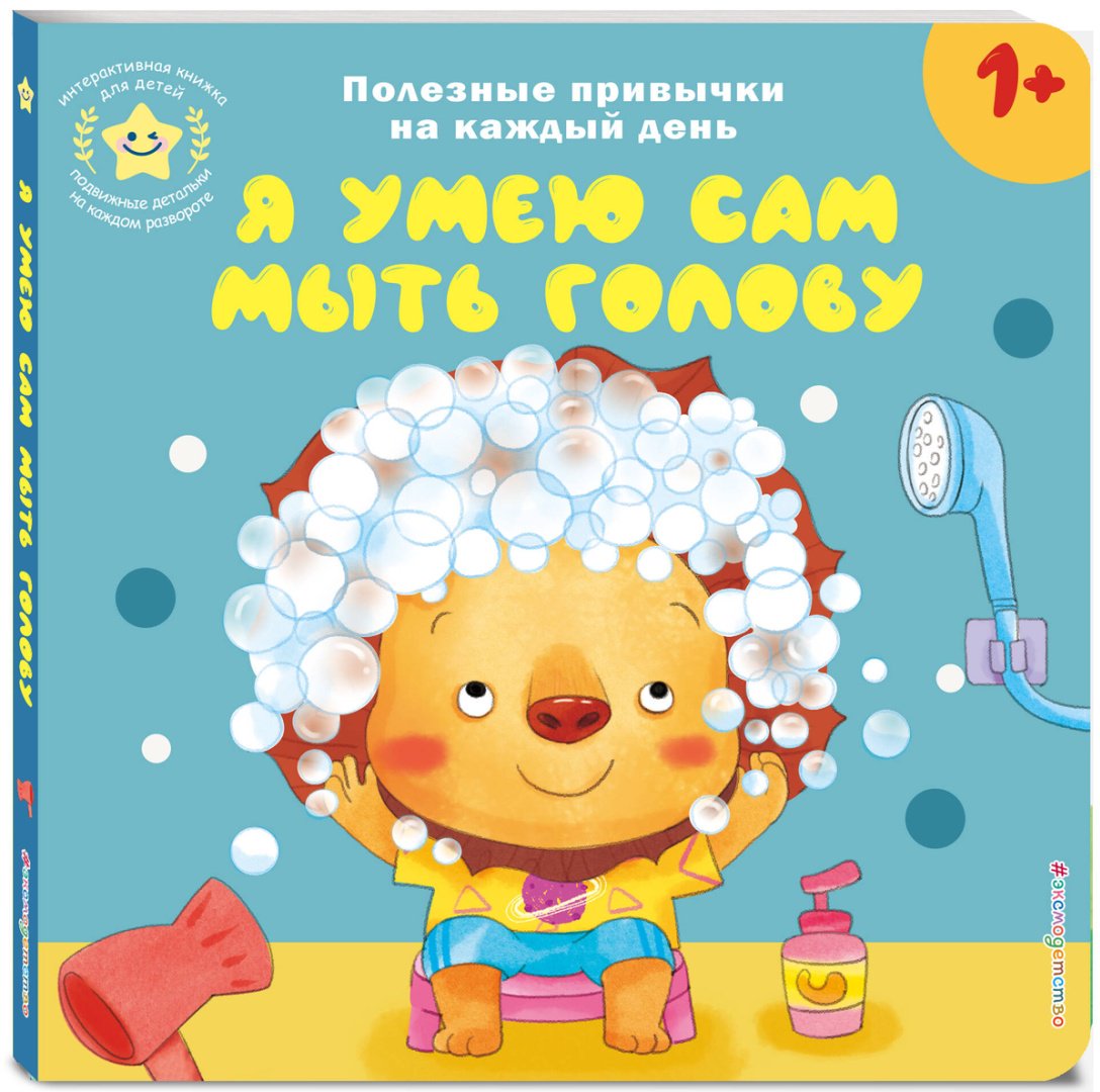 Книга Я умею сам мыть голову купить,NaN