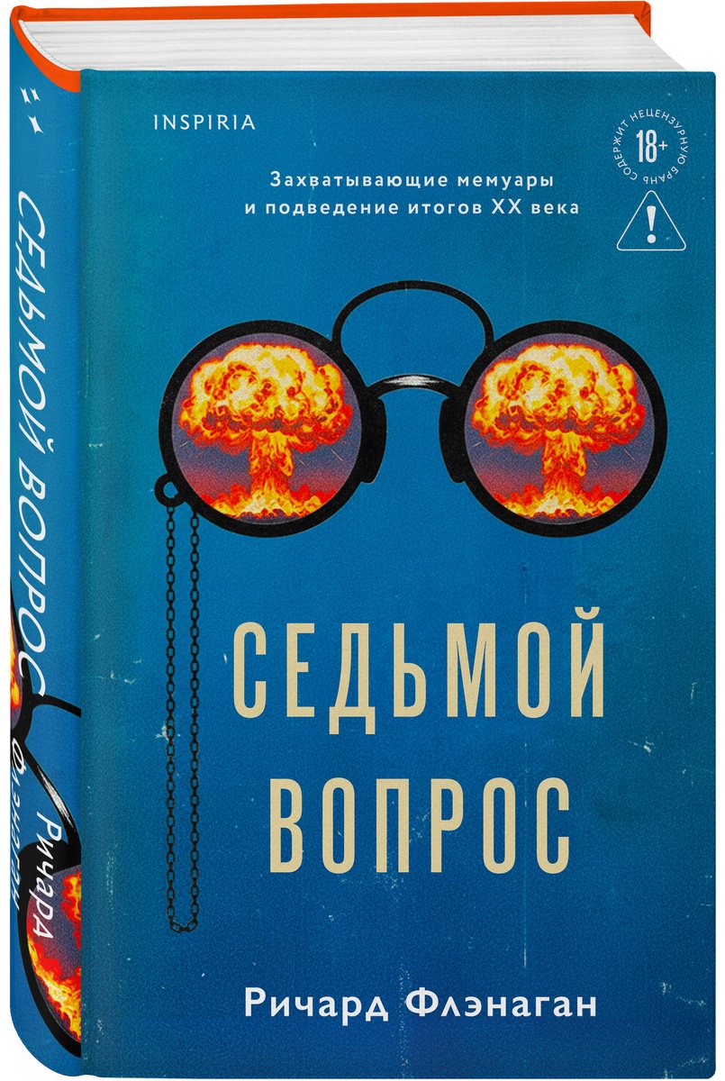 Книга Флэнаган Р.: Седьмой вопрос купить,NaN
