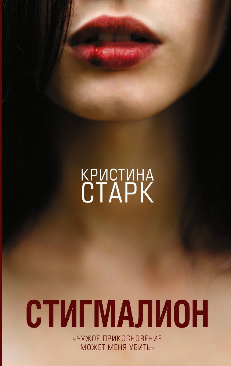 Книга Старк К.: Стигмалион купить,NaN