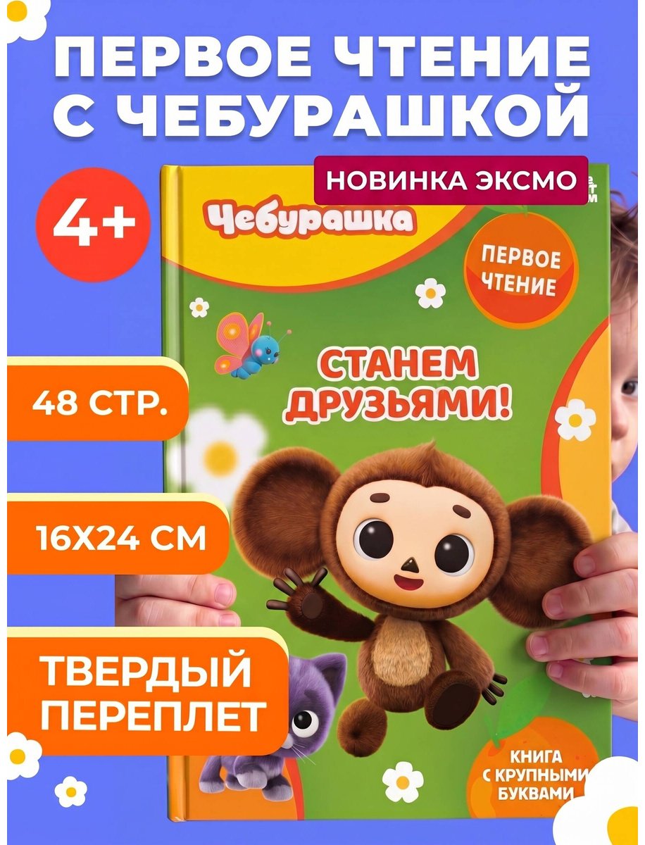 Книга Нет автора: Станем друзьями! купить,NaN