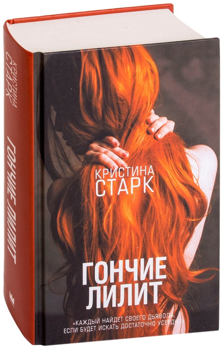 Книга Старк К.: Гончие Лилит купить,NaN