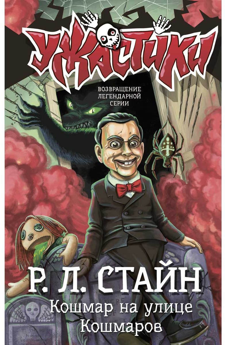 Книга Стайн Р. Л.: Кошмар на улице Кошмаров купить,NaN
